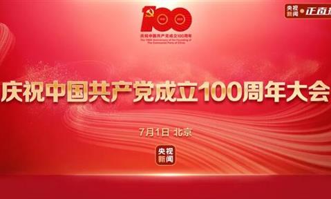 “初心不改，百年如一” 热烈庆祝中国共产党成立100周年。