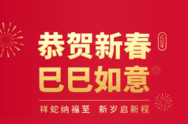 祝福｜祥蛇纳福至，新岁启新程 ——恭祝大家新春快乐！阖家团圆！巳巳如意！