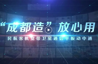 “成都造” 放心用｜盟升智造——民航客机宽带卫星通信平板动中通