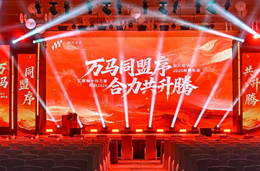 万马同盟序，合力共升腾｜盟升电子2026新春年会盛典